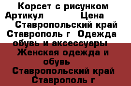  Корсет с рисунком	 Артикул:  A1108	 › Цена ­ 450 - Ставропольский край, Ставрополь г. Одежда, обувь и аксессуары » Женская одежда и обувь   . Ставропольский край,Ставрополь г.